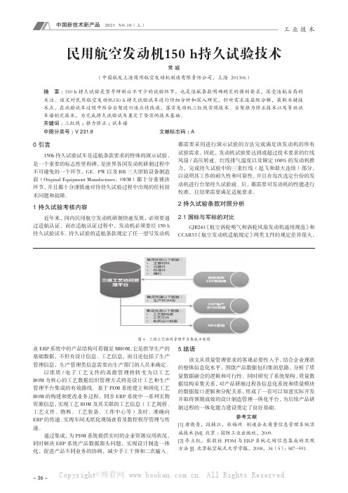 民用航空发动机150 h持久试验技术