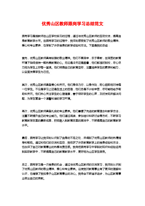 优秀山区教师跟岗学习总结范文