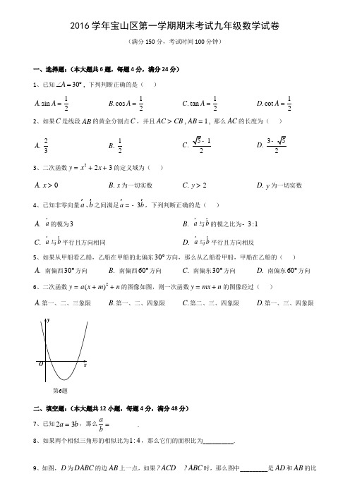 上海市宝山区度第一学期期末考试九年级数学试卷