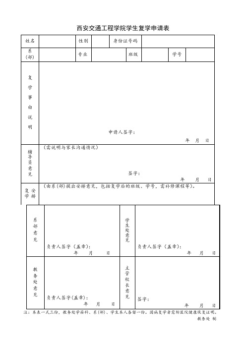 西安交通工程学院学生复学申请表