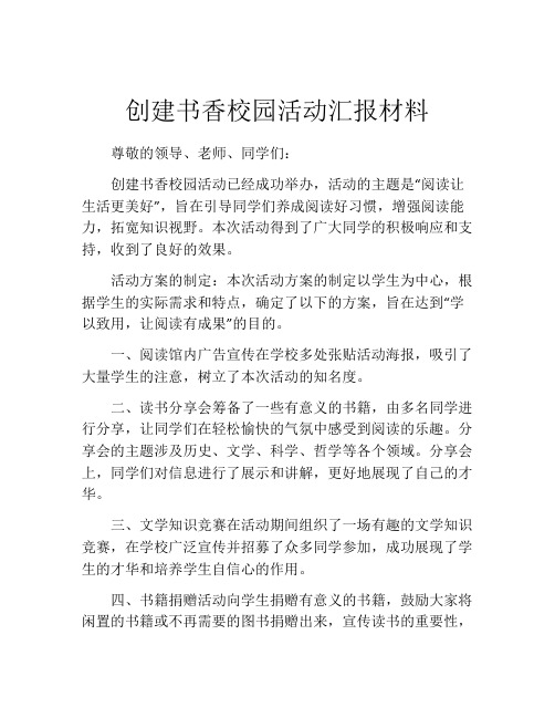 创建书香校园活动汇报材料