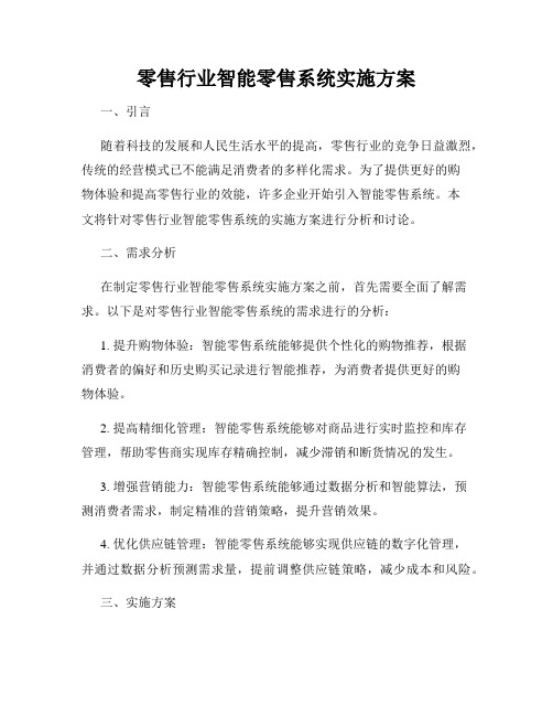 零售行业智能零售系统实施方案