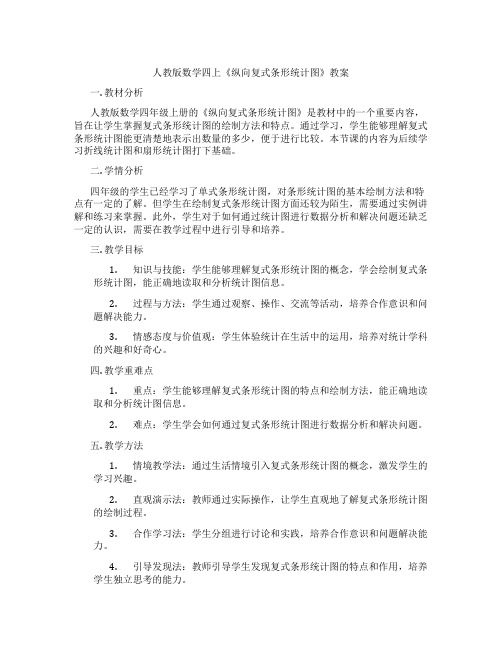 人教版数学四上《纵向复式条形统计图》教案