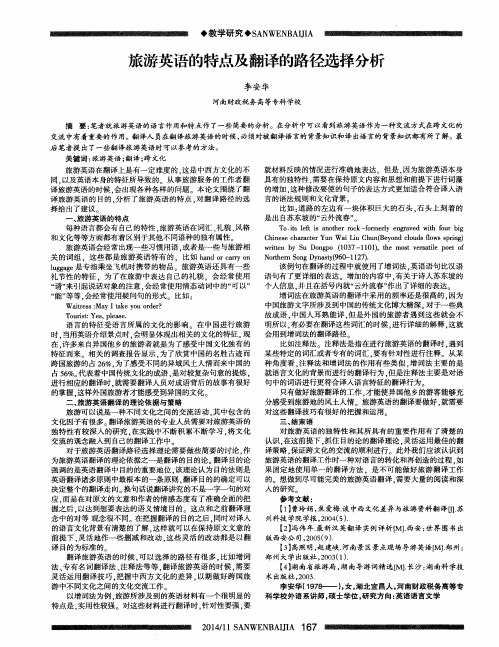 旅游英语的特点及翻译的路径选择分析