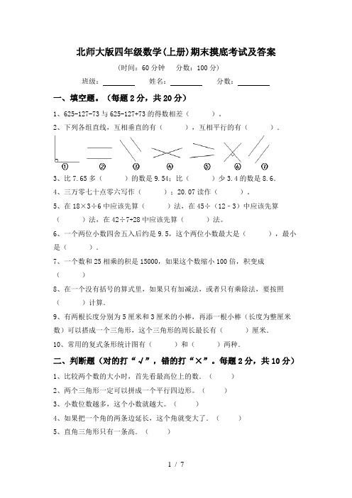 北师大版四年级数学(上册)期末摸底考试及答案