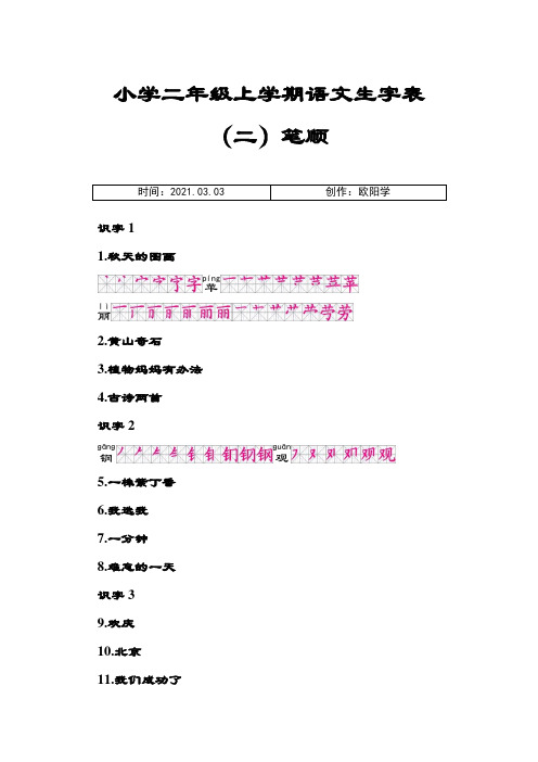 人教版二年级上册 生字表(二)笔顺(正确版、可打印)之欧阳学创编