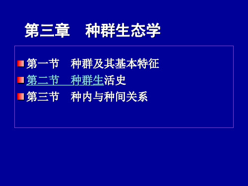 生态学 第三章  种群及其基本特征