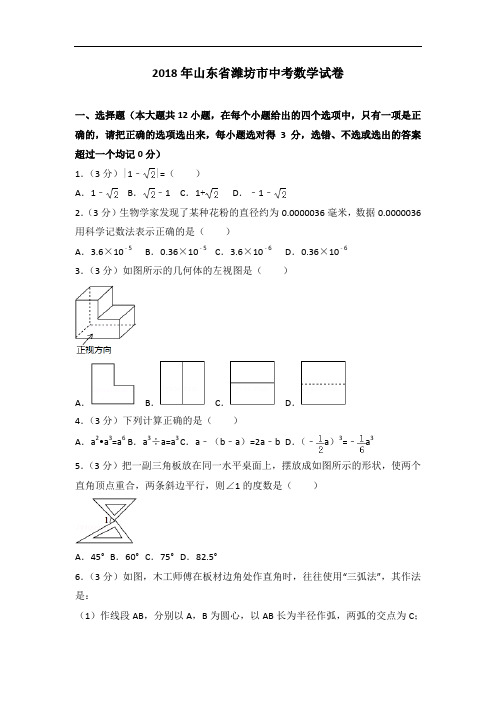 2018年山东省潍坊市中考数学试卷