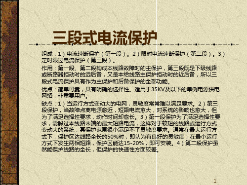 国家电网继电保护培训课程----电网相间短路接地的电流电压保护 PPT课件