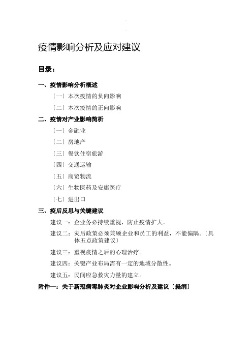 课件关于疫情影响分析及应对建议