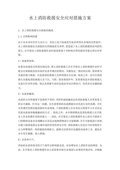 水上消防救援安全应对措施方案