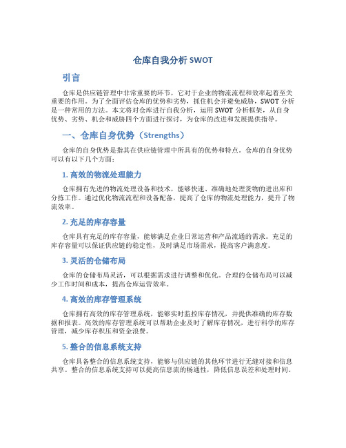 仓库自我分析SWOT