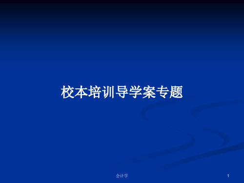 校本培训导学案专题PPT学习教案