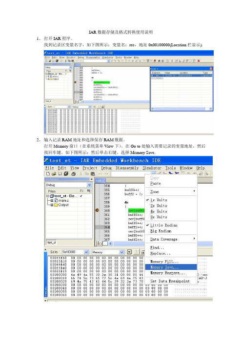 IAR数据存储及格式转换使用说明