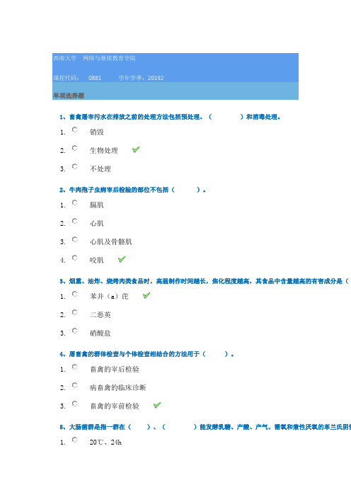 2019秋季西南大学[0881]《动物性食品卫生检验》辅导答案