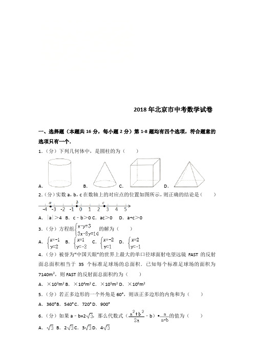 2018年度北京中考数学试卷(word带解析)