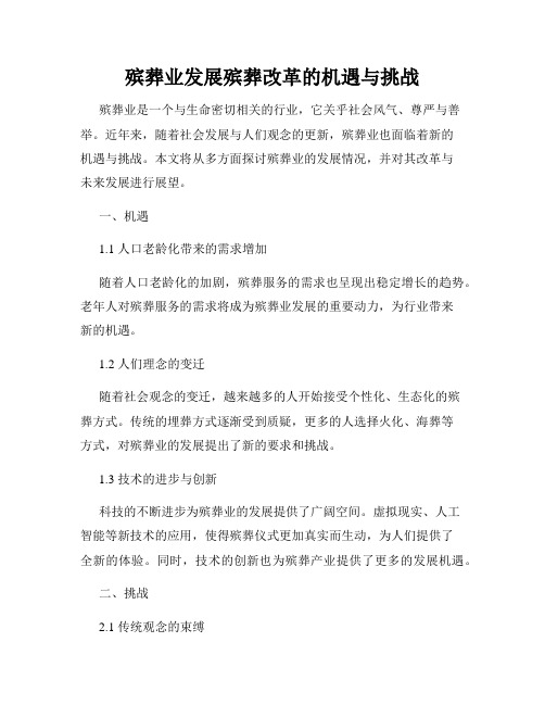 殡葬业发展殡葬改革的机遇与挑战