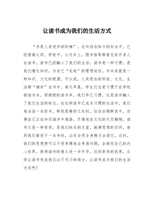 初中议论文作文：让读书成为我们的生活方式_0
