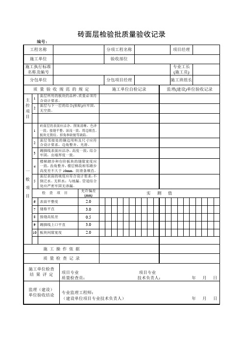 砖面层检验批质量验收记录