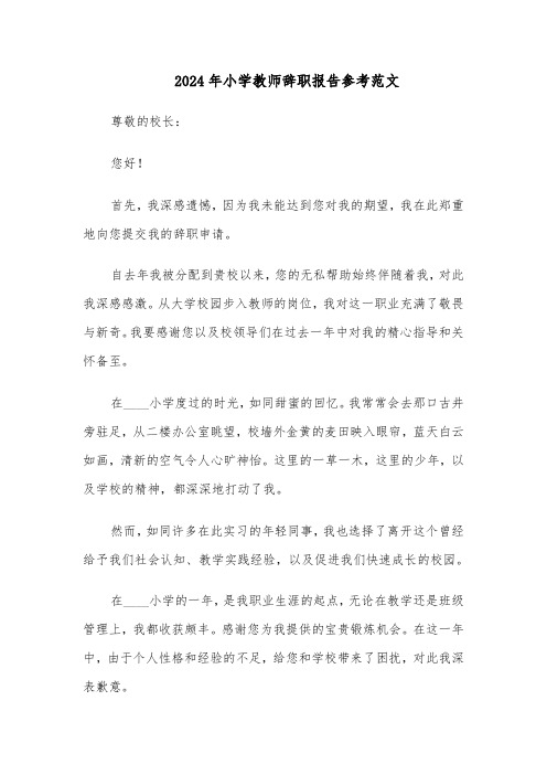 2024年小学教师辞职报告参考范文（五篇）