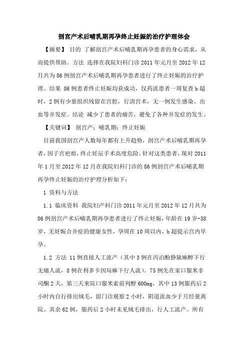 剖宫产术后哺乳期再孕终止妊娠治疗护理体会论文