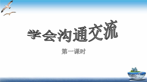 小学道德与法治《学会沟通交流》PPT课件下载部编版1