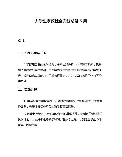 大学生家教社会实践总结5篇