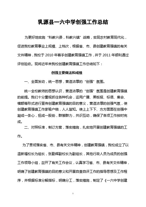 乳源县一六中学创强工作总结