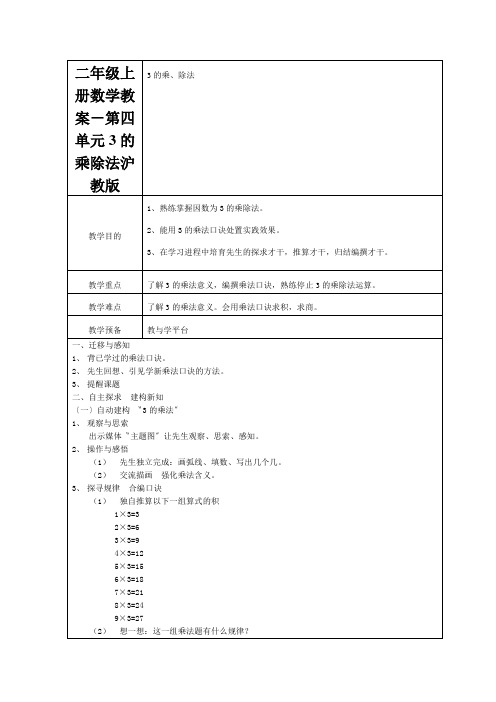 二年级上册数学教案-第四单元3的乘除法沪教版