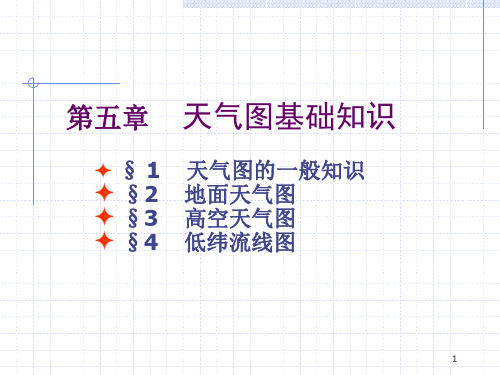 第五章天气图基础知识