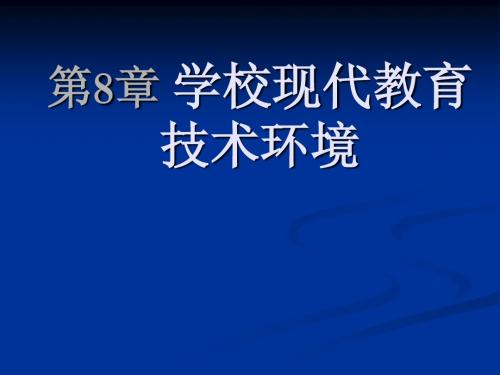 第八章 学校现代教育技术环境