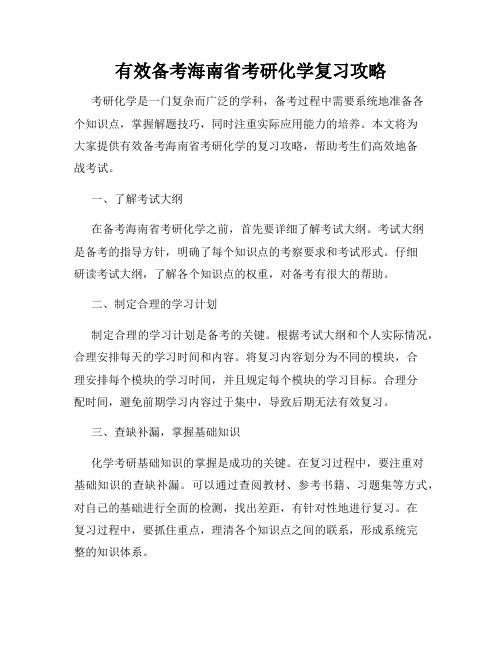 有效备考海南省考研化学复习攻略