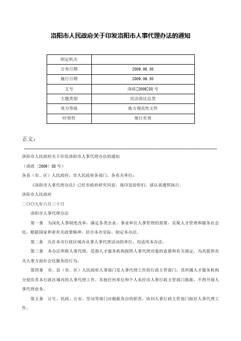 洛阳市人民政府关于印发洛阳市人事代理办法的通知-洛政[2009]88号