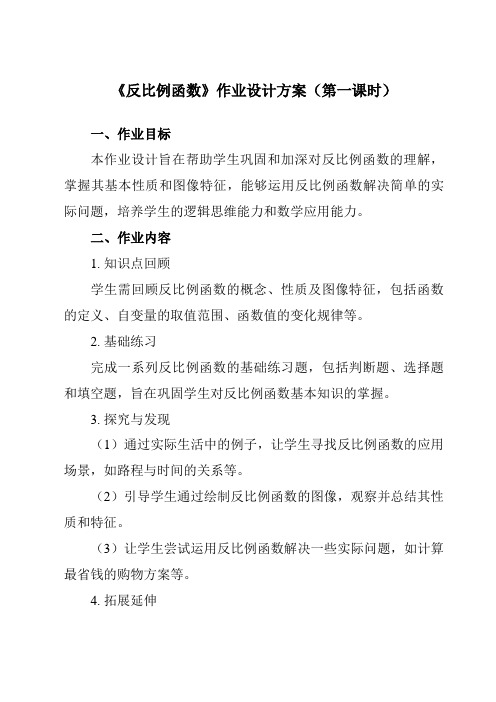 《第六章1反比例函数》作业设计方案-初中数学北师大版12九年级上册