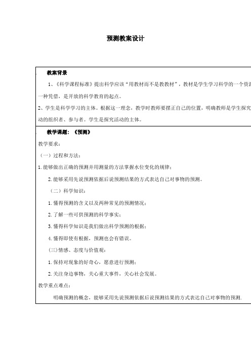 最新苏教版小学科学四年级下册《预测》公开课教学设计1