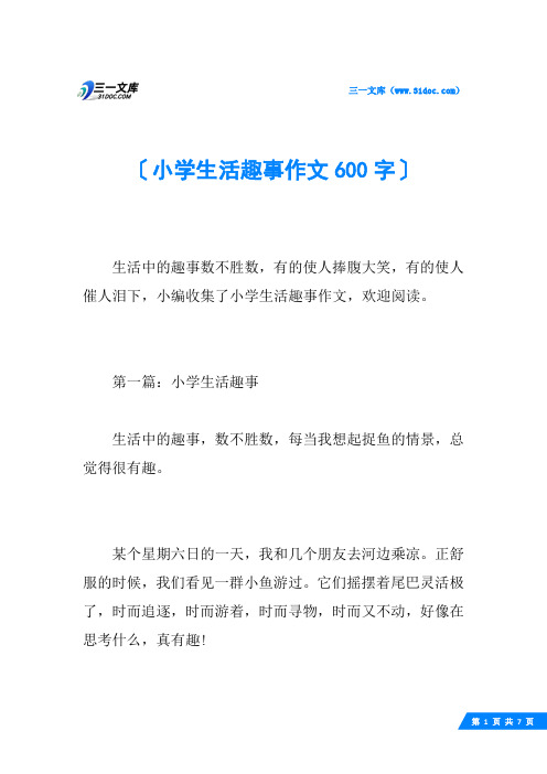 小学生活趣事作文600字