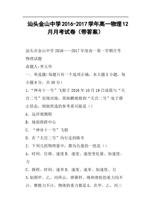 汕头金山中学2016-2017学年高一物理12月月考试卷带答案