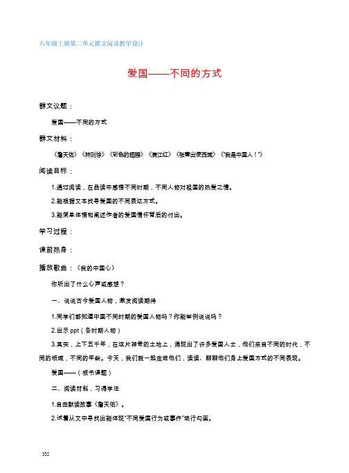 六年级上册第二单元   群文阅读教学设计    爱国——不同的方式