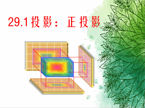 人教版初中数学九年级下册《29.1.2投影：正投影》公开课