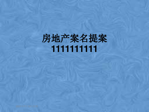 房地产案名提案1111111111