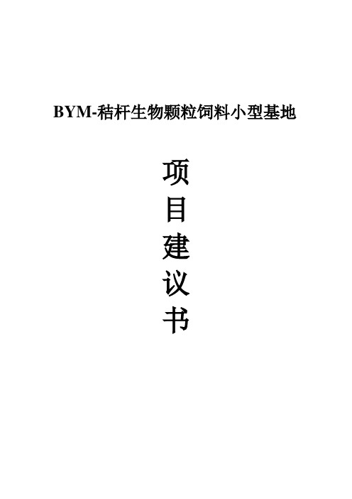 秸杆生物颗粒饲料小型基地项目建设可行性研究报告