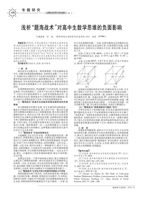 浅析“题海战术”对高中生数学思维的负面影响