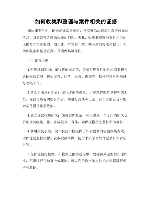 如何收集和整理与案件相关的证据