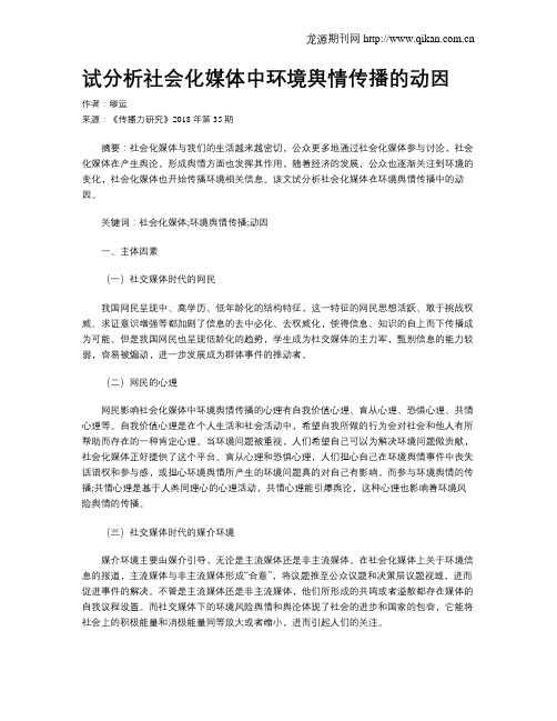 试分析社会化媒体中环境舆情传播的动因