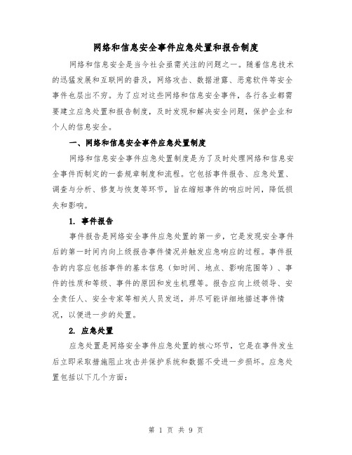 网络和信息安全事件应急处置和报告制度(4篇)