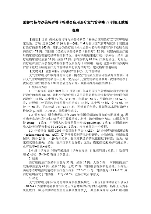 孟鲁司特与沙美特罗替卡松联合应用治疗支气管哮喘78例临床效果观察