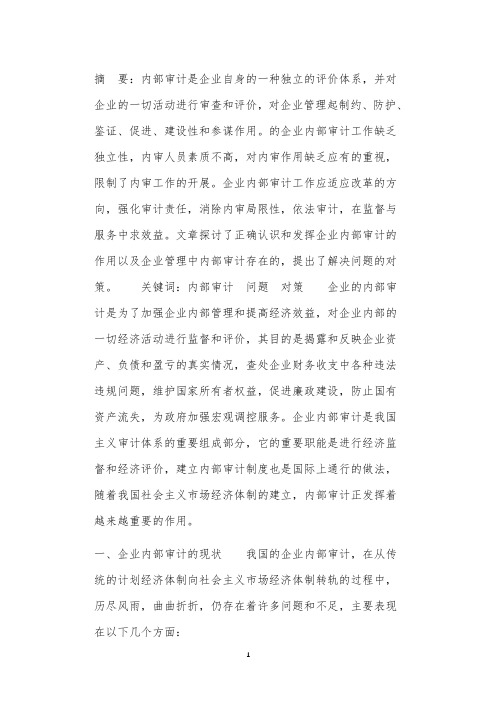 关于企业内部审计的现实思考