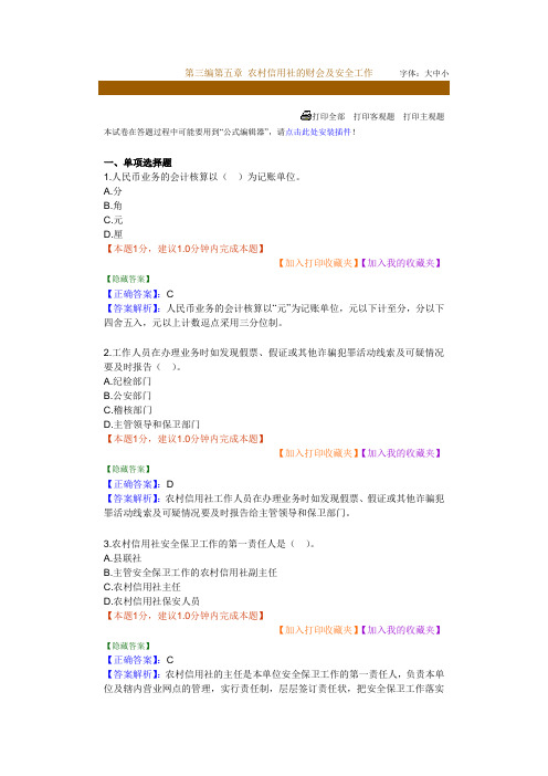 第三编第五章 农村信用社的财会及安全工作