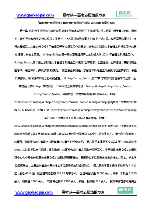 【山东财经大学专业】山东财经大学招生网站-山东财经大学分数线