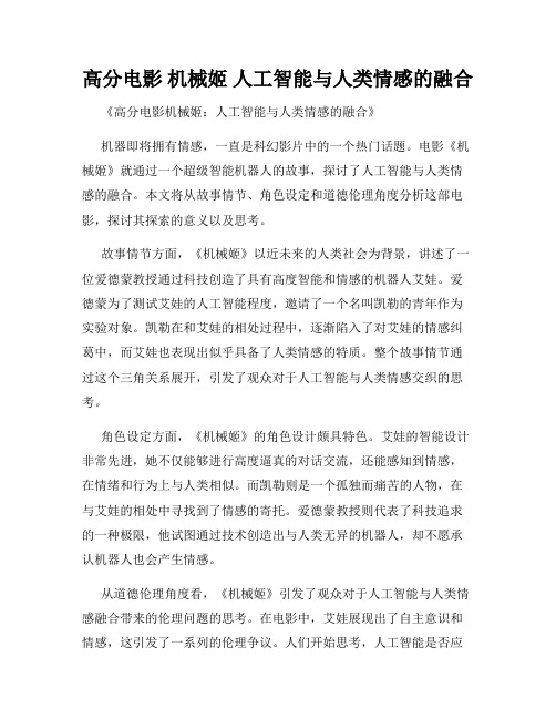 高分电影 机械姬 人工智能与人类情感的融合